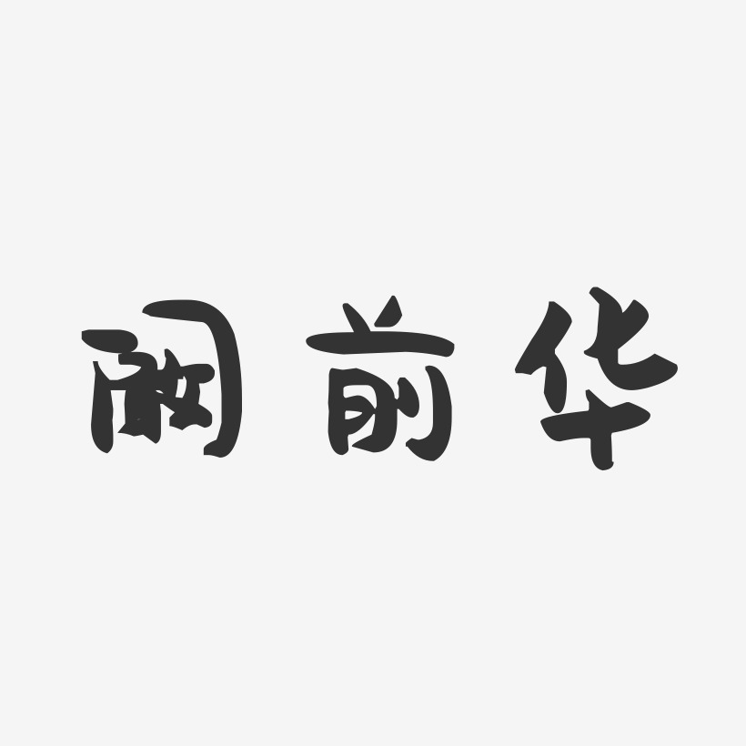 阚杰-汪子义星座体字体艺术签名阚杰-经典雅黑字体个性签名阚杰-萌趣
