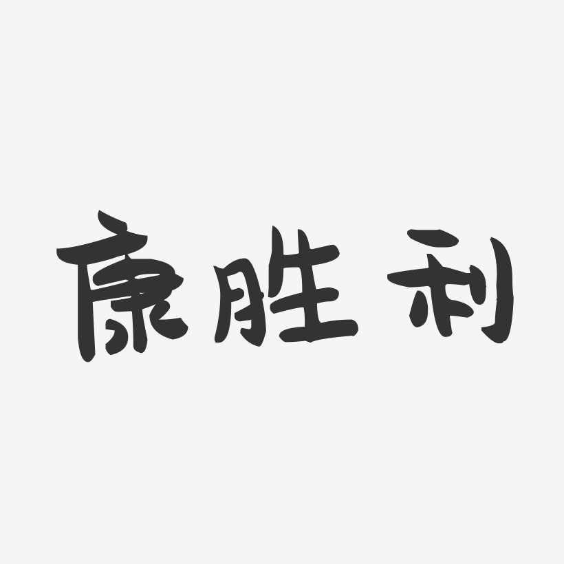 康胜利-萌趣果冻字体签名设计