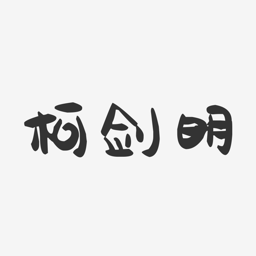 柯剑明-萌趣果冻字体签名设计