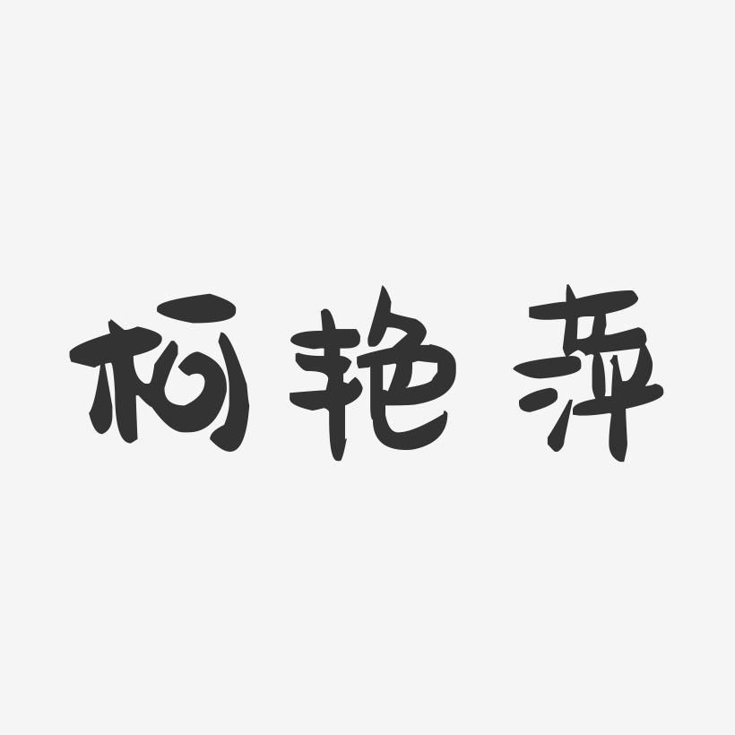 柯艳萍-萌趣果冻字体签名设计