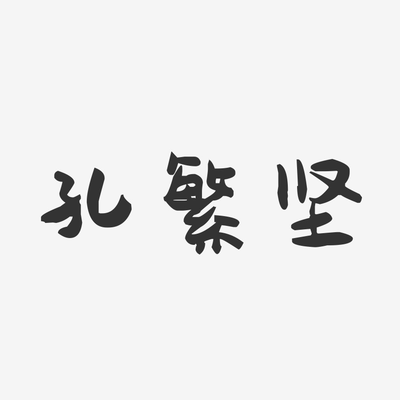 孔繁坚-萌趣果冻字体签名设计