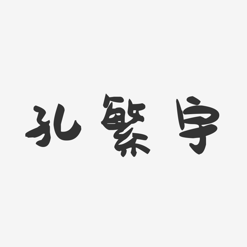 孔繁宇-萌趣果冻字体签名设计