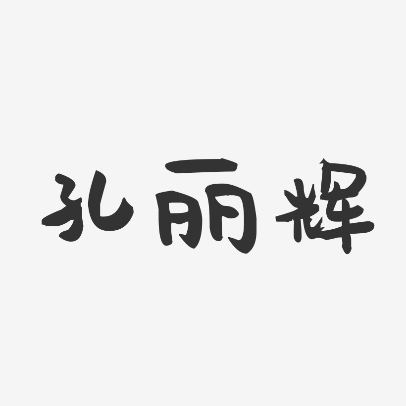 孔麗輝-萌趣果凍字體簽名設計