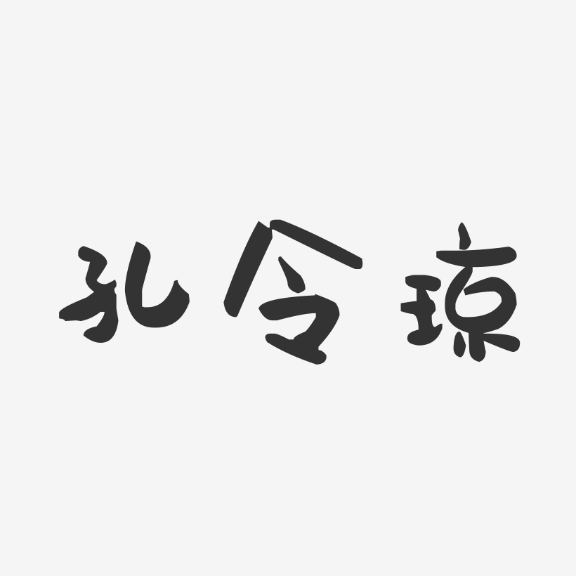 孔令琼-萌趣果冻字体签名设计