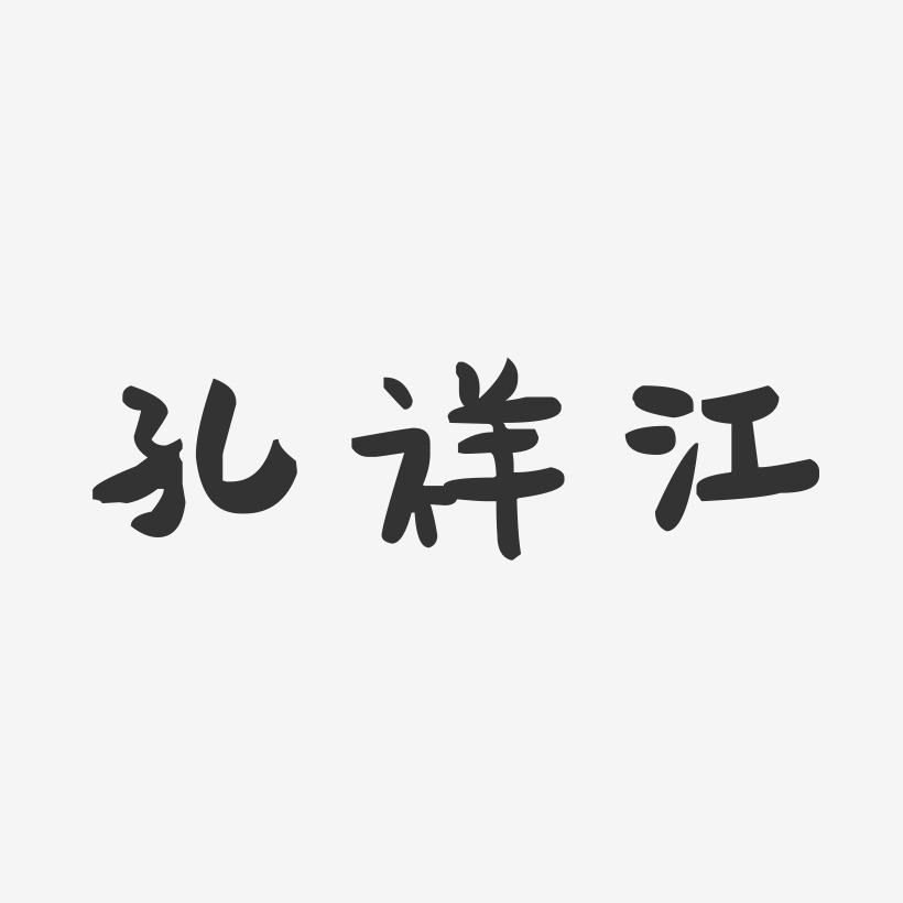 孔祥江-萌趣果冻字体签名设计
