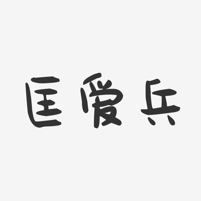 匡爱兵-萌趣果冻字体签名设计