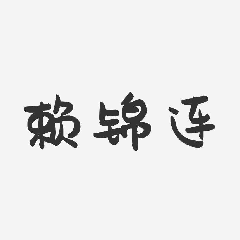 赖锦连-萌趣果冻字体签名设计