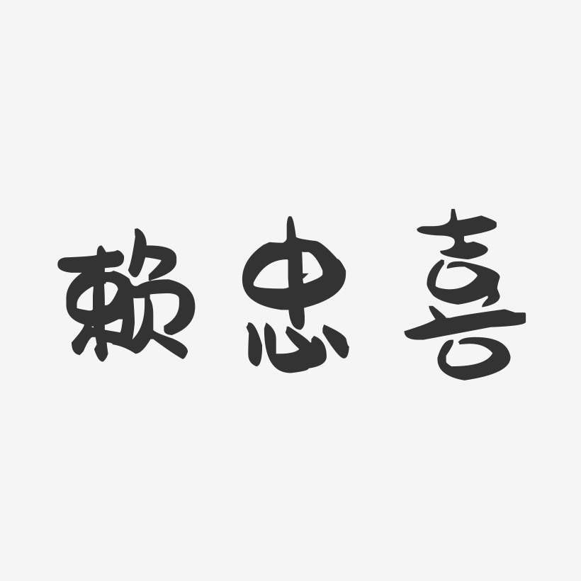 赖忠喜-萌趣果冻字体签名设计