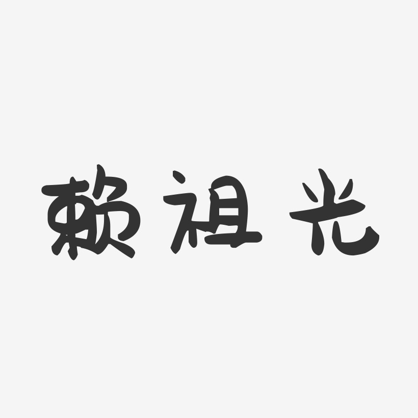 赖祖光-萌趣果冻字体签名设计