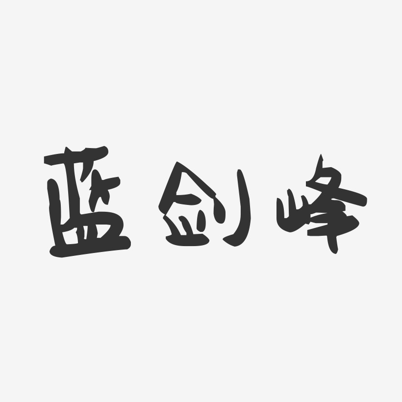 蓝剑峰-萌趣果冻字体签名设计