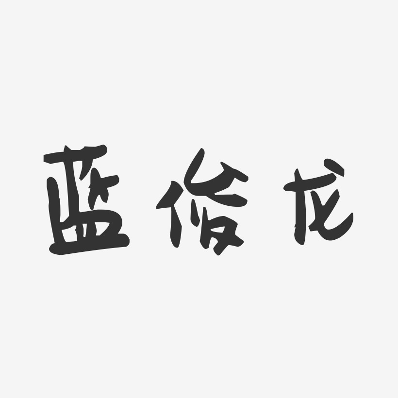 蓝俊龙-萌趣果冻字体签名设计