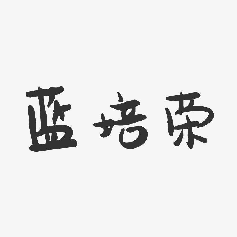 蓝培荣-萌趣果冻字体签名设计