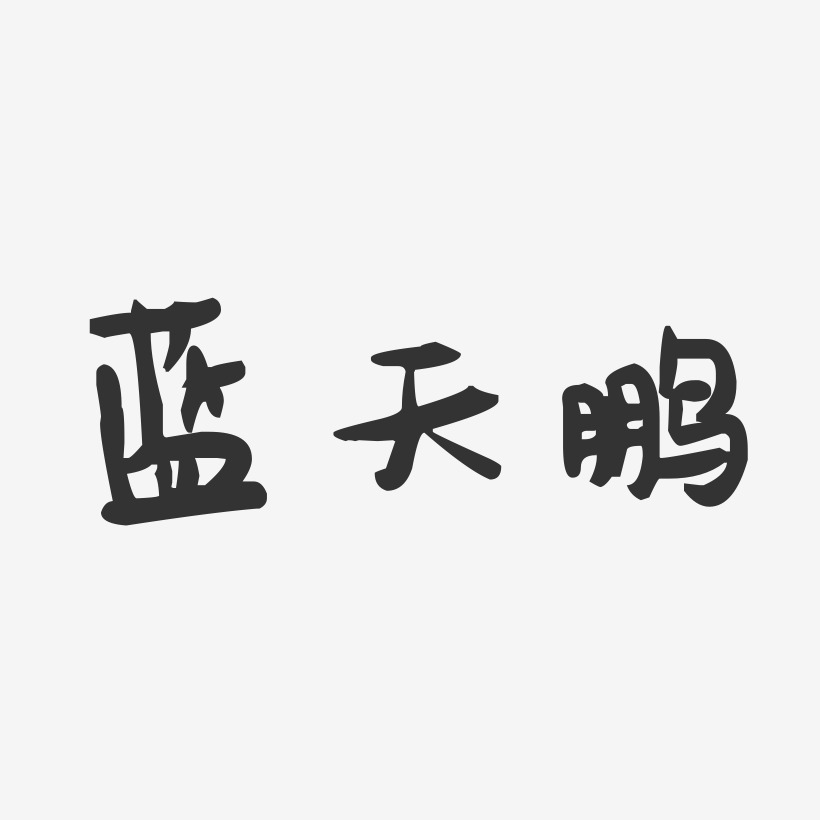 蓝天鹏-萌趣果冻字体签名设计