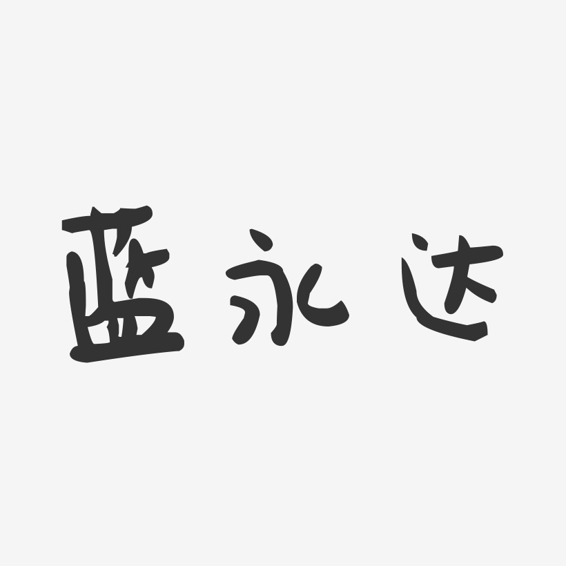 蓝永达-萌趣果冻字体签名设计