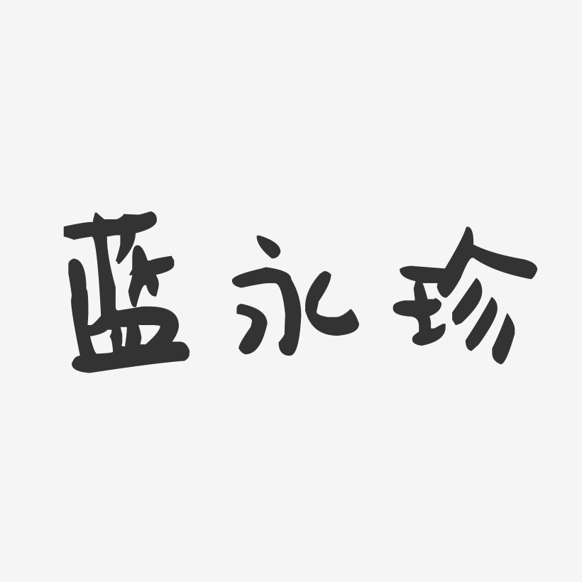 蓝永珍-萌趣果冻字体签名设计