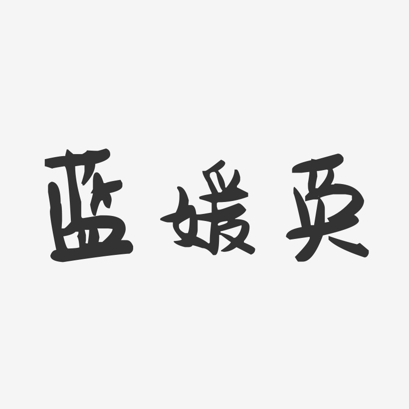 蓝媛英-萌趣果冻字体签名设计