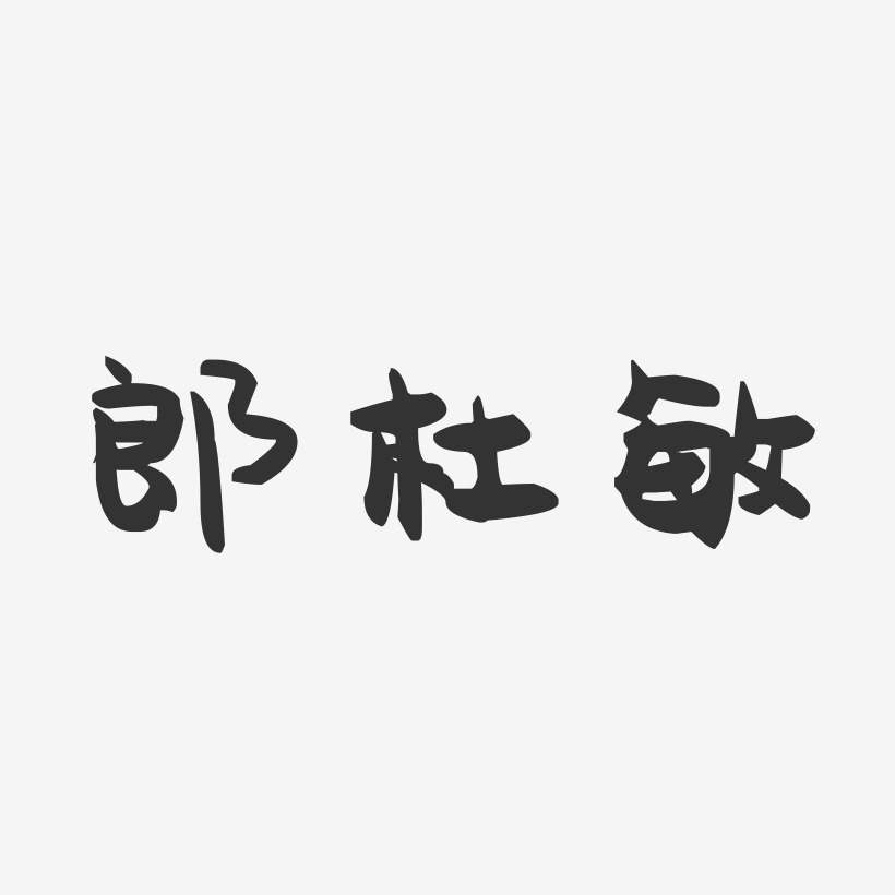 郎杜敏-萌趣果冻字体签名设计