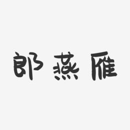 郎燕雁-萌趣果冻字体签名设计