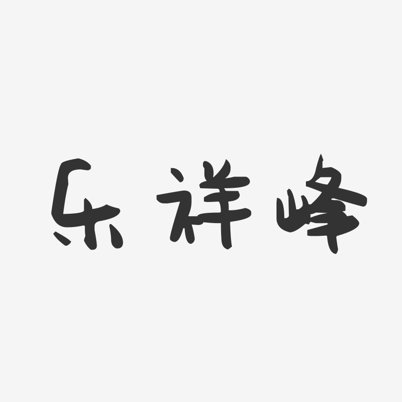 乐祥峰-萌趣果冻字体签名设计