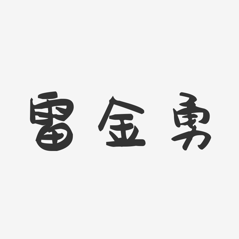 雷金勇-萌趣果冻字体签名设计
