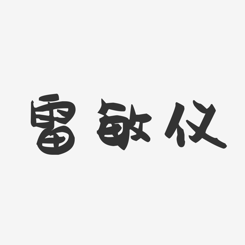 雷敏仪-萌趣果冻字体签名设计