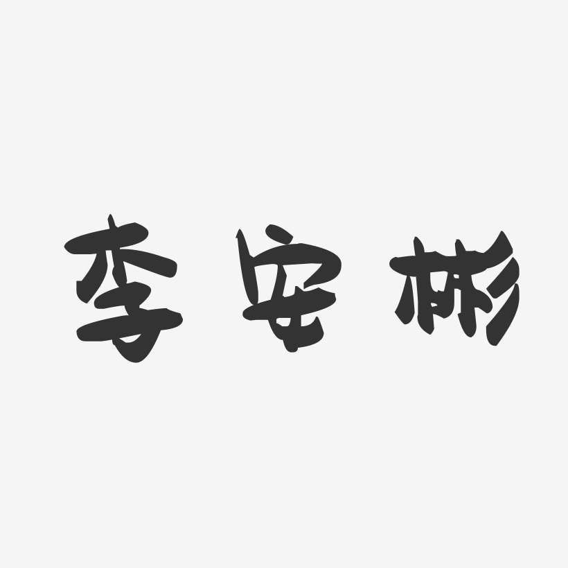 李安彬-萌趣果冻字体签名设计