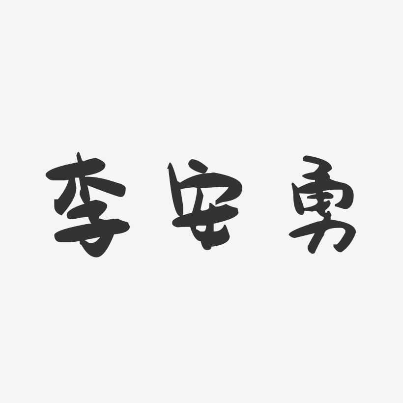 李安勇-萌趣果冻字体签名设计