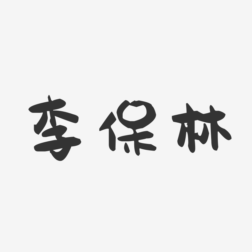 李保林-萌趣果冻字体签名设计
