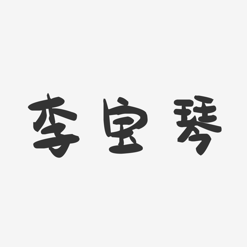 李宝琴-萌趣果冻字体签名设计