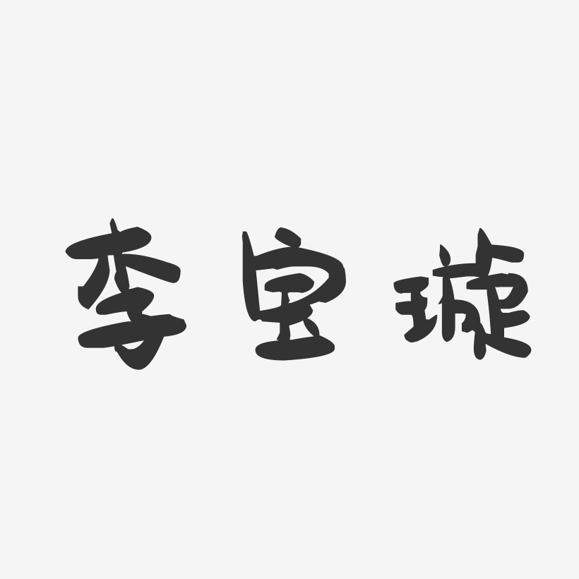 李宝璇-萌趣果冻字体签名设计