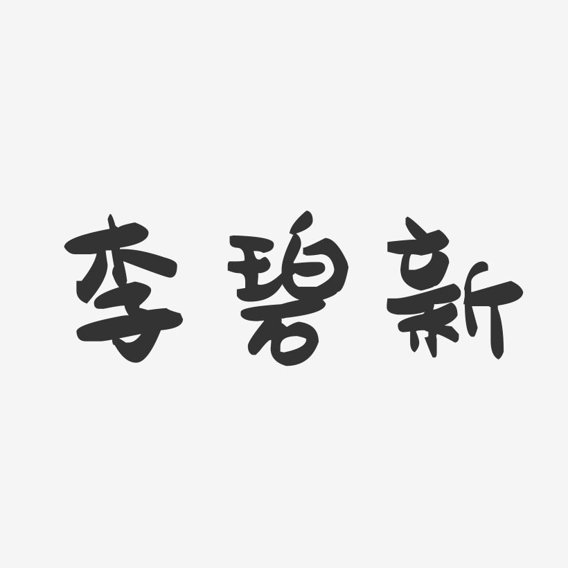 李碧新-萌趣果冻字体签名设计