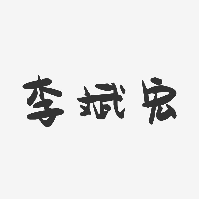 李斌宏-萌趣果冻字体签名设计