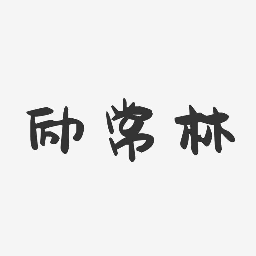 励常林-萌趣果冻字体签名设计
