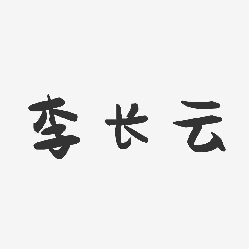 李长云-萌趣果冻字体签名设计