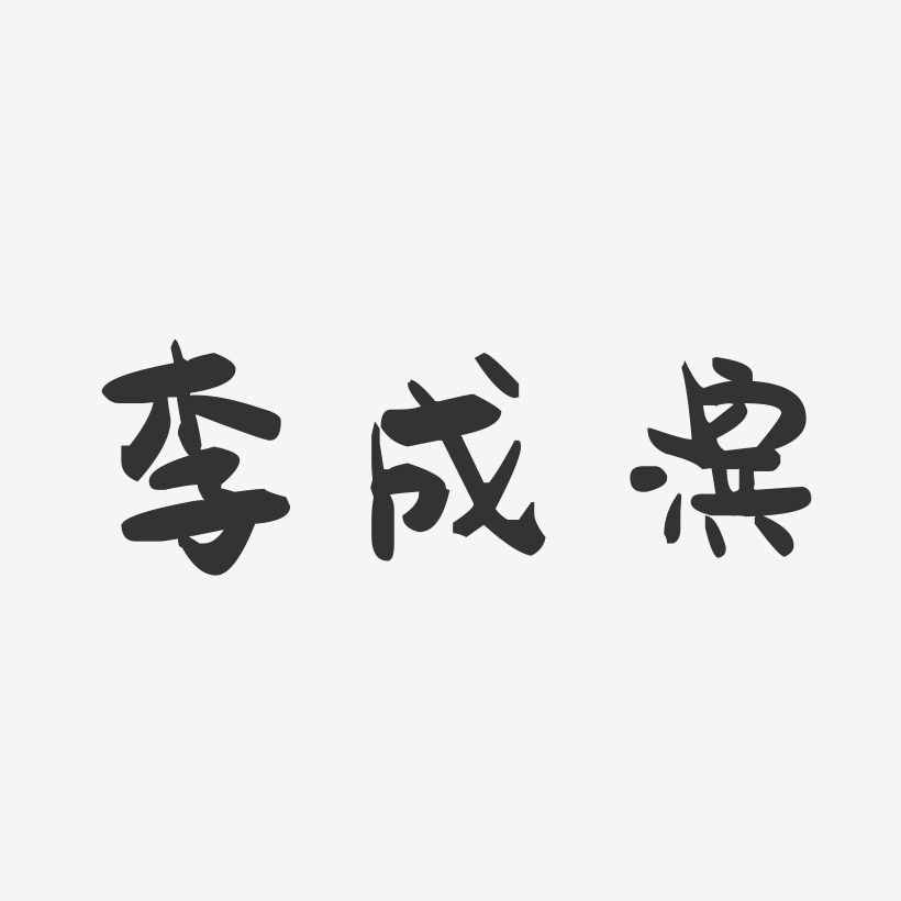 李成滨-萌趣果冻字体签名设计