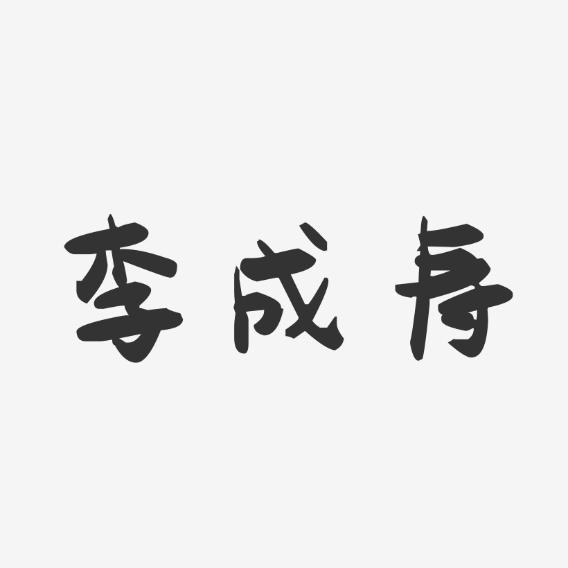 李成寿-萌趣果冻字体签名设计