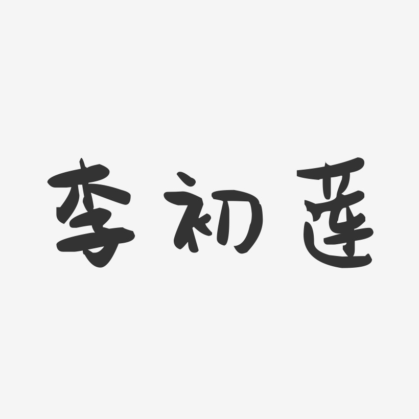 李初莲-萌趣果冻字体签名设计