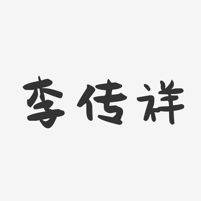 李传祥-萌趣果冻字体签名设计