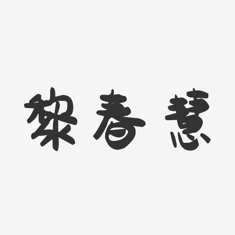黎春慧-萌趣果冻字体签名设计