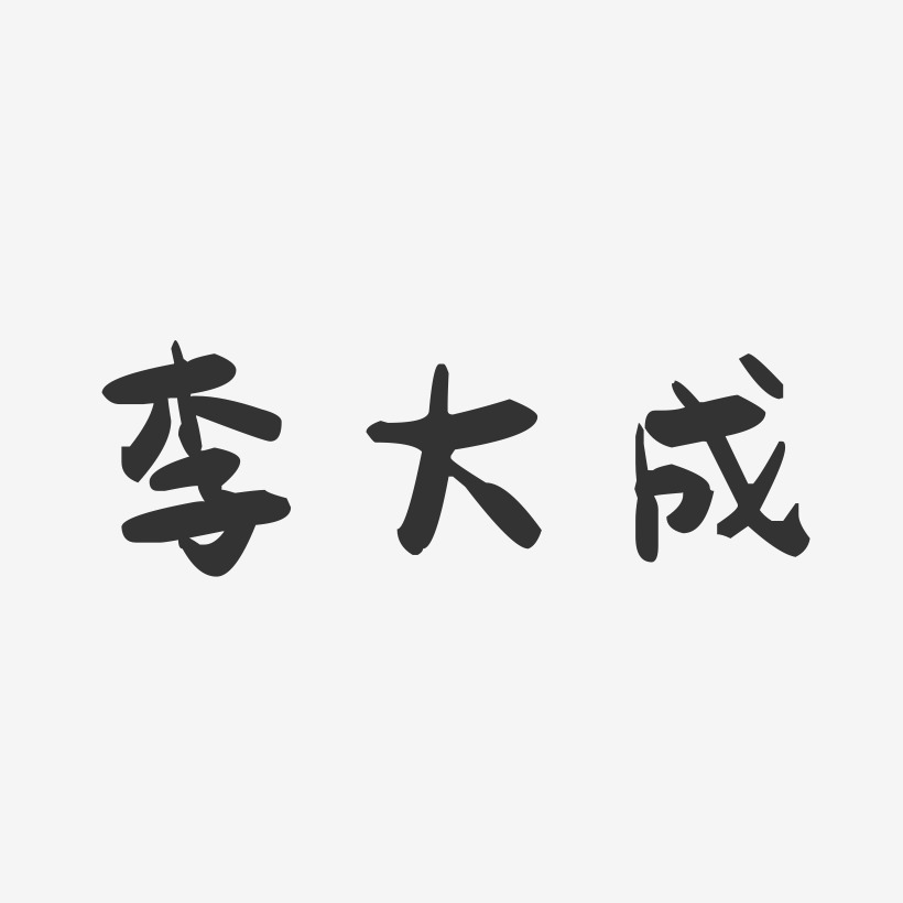 李大成-萌趣果冻字体签名设计