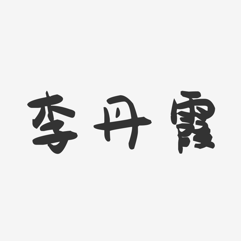 李丹霞-萌趣果冻字体签名设计