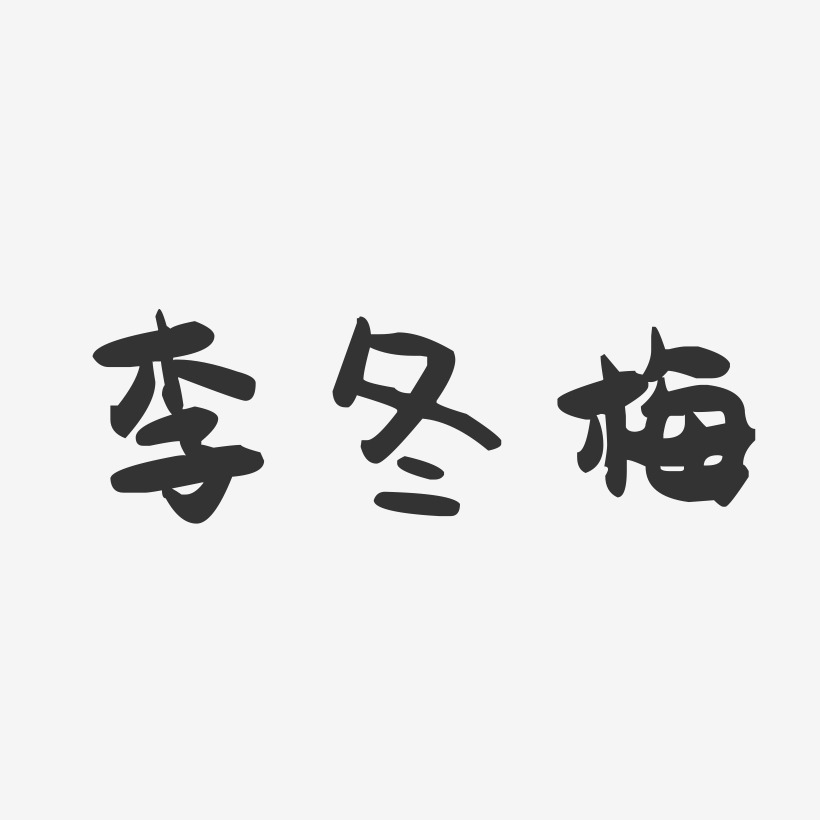 李冬梅-萌趣果冻字体签名设计