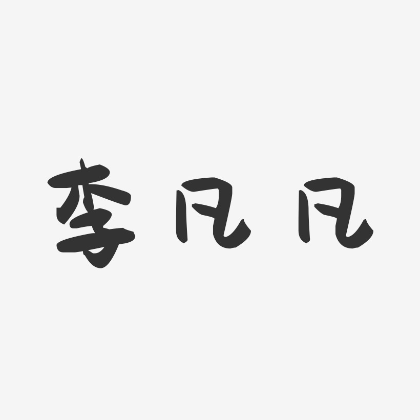 李凡凡-萌趣果冻字体签名设计