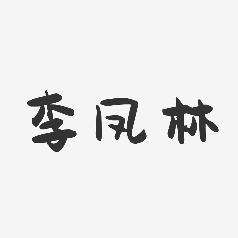李凤林-萌趣果冻字体签名设计