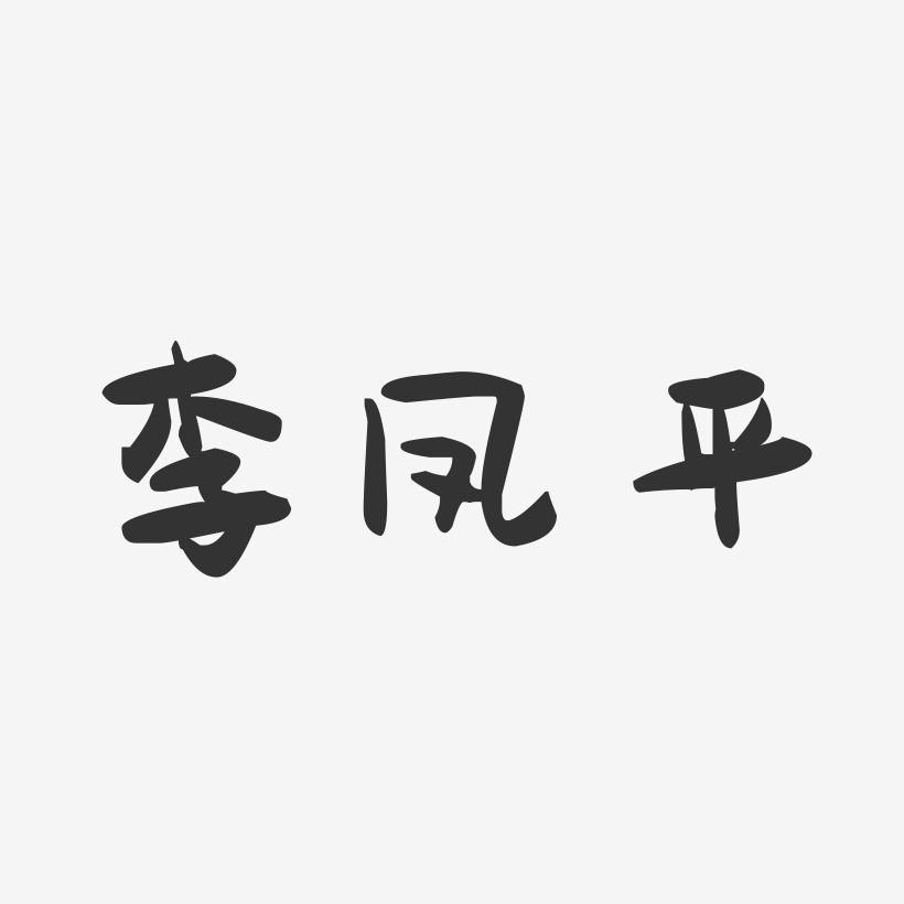 李凤平-萌趣果冻字体签名设计