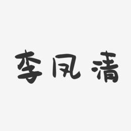李凤清-萌趣果冻字体签名设计