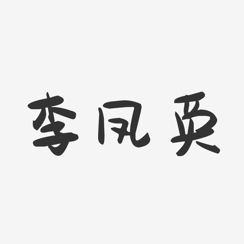 李凤英-萌趣果冻字体签名设计