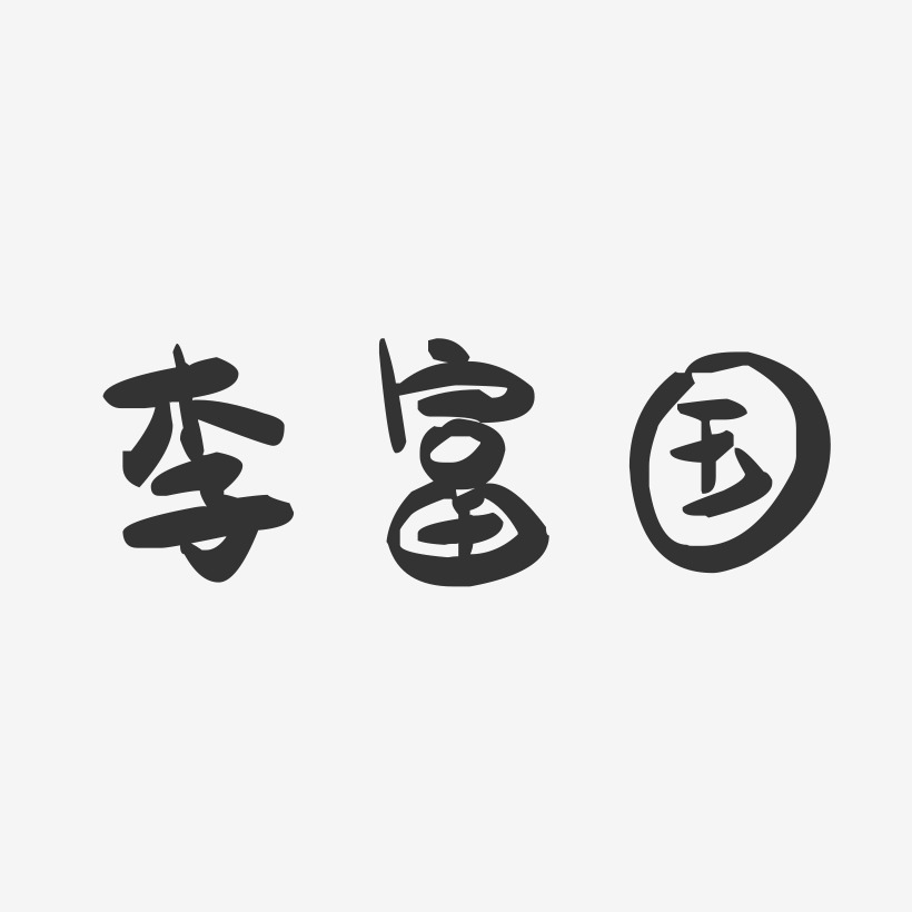 李富国-萌趣果冻字体签名设计