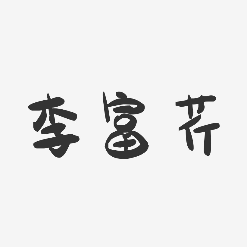 李富芹-萌趣果冻字体签名设计