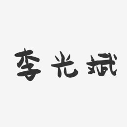 李光斌-萌趣果冻字体签名设计